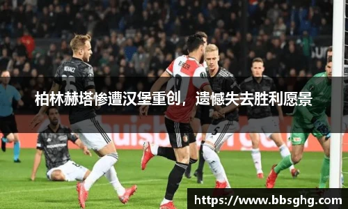柏林赫塔惨遭汉堡重创，遗憾失去胜利愿景