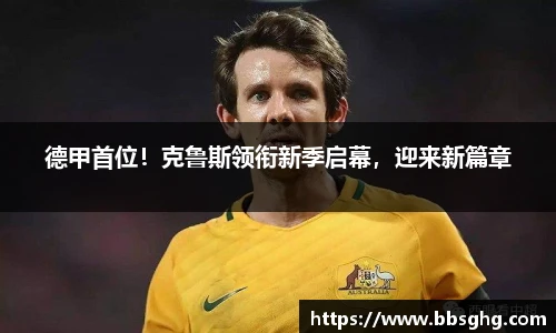德甲首位！克鲁斯领衔新季启幕，迎来新篇章