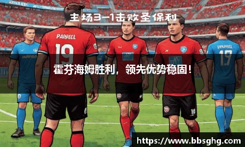 霍芬海姆胜利，领先优势稳固！