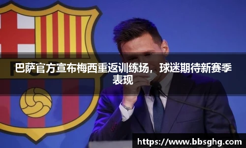 巴萨官方宣布梅西重返训练场，球迷期待新赛季表现