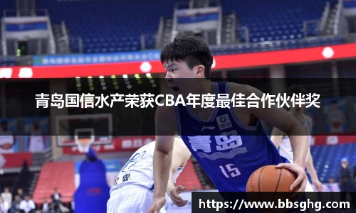 青岛国信水产荣获CBA年度最佳合作伙伴奖