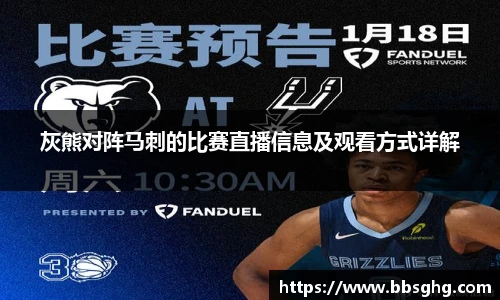 灰熊对阵马刺的比赛直播信息及观看方式详解