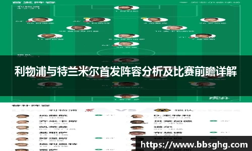 利物浦与特兰米尔首发阵容分析及比赛前瞻详解