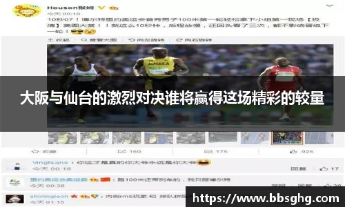 大阪与仙台的激烈对决谁将赢得这场精彩的较量