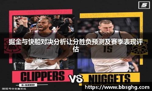 掘金与快船对决分析让分胜负预测及赛季表现评估