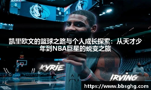 凯里欧文的篮球之路与个人成长探索：从天才少年到NBA巨星的蜕变之旅