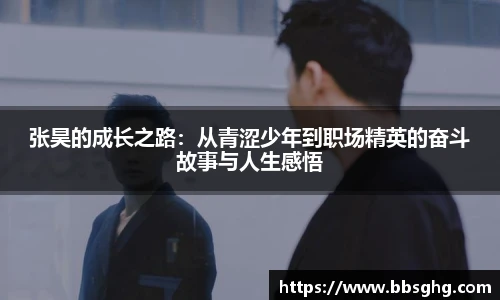 张昊的成长之路：从青涩少年到职场精英的奋斗故事与人生感悟
