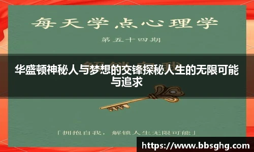 华盛顿神秘人与梦想的交锋探秘人生的无限可能与追求