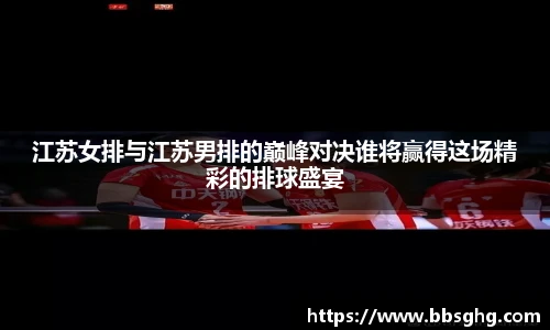 江苏女排与江苏男排的巅峰对决谁将赢得这场精彩的排球盛宴