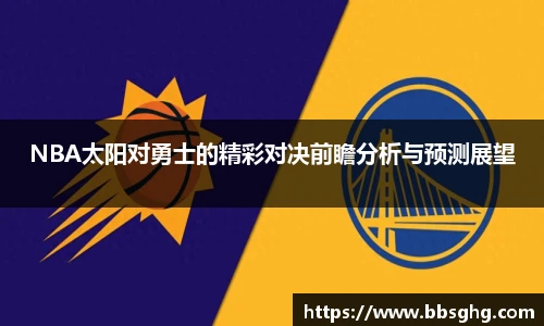 NBA太阳对勇士的精彩对决前瞻分析与预测展望