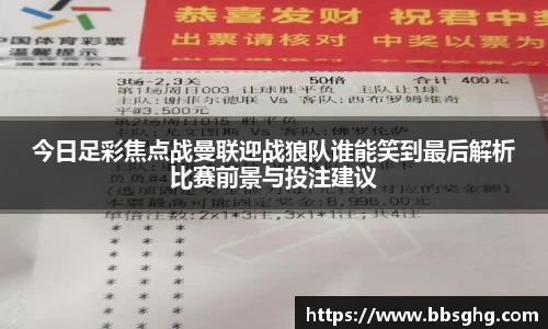 今日足彩焦点战曼联迎战狼队谁能笑到最后解析比赛前景与投注建议