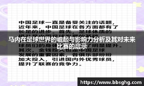 马内在足球世界的崛起与影响力分析及其对未来比赛的启示