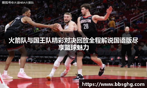 火箭队与国王队精彩对决回放全程解说国语版尽享篮球魅力