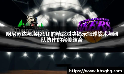 明尼苏达与洛杉矶F的精彩对决揭示篮球战术与团队协作的完美结合