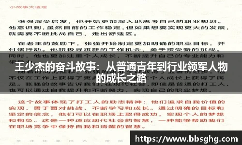 王少杰的奋斗故事：从普通青年到行业领军人物的成长之路
