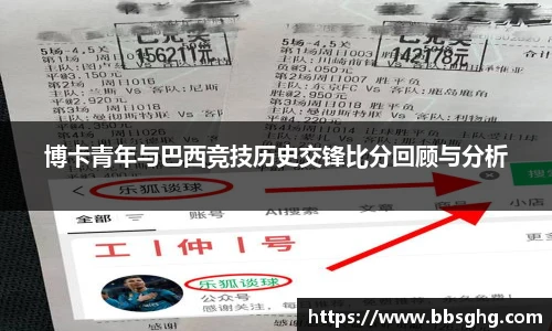 博卡青年与巴西竞技历史交锋比分回顾与分析