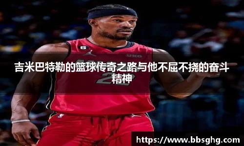 吉米巴特勒的篮球传奇之路与他不屈不挠的奋斗精神