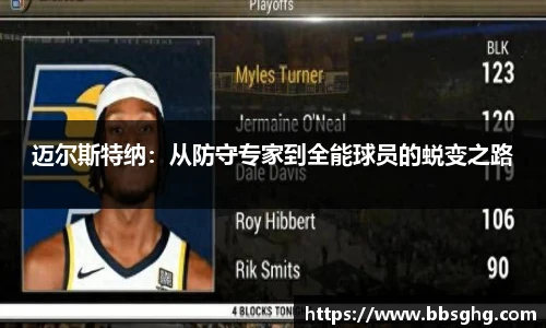 迈尔斯特纳：从防守专家到全能球员的蜕变之路