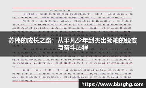 苏伟的成长之路：从平凡少年到杰出领袖的蜕变与奋斗历程