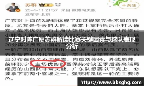 辽宁对阵广厦苏群解读比赛关键因素与球队表现分析