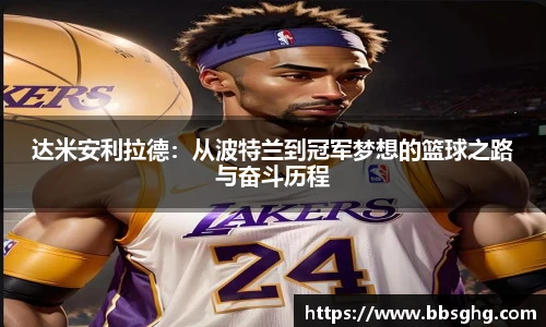 达米安利拉德：从波特兰到冠军梦想的篮球之路与奋斗历程