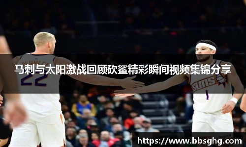 马刺与太阳激战回顾砍鲨精彩瞬间视频集锦分享