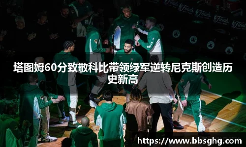 塔图姆60分致敬科比带领绿军逆转尼克斯创造历史新高