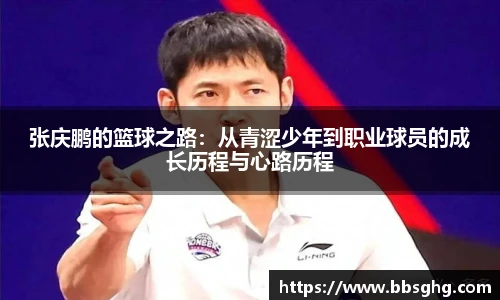 张庆鹏的篮球之路：从青涩少年到职业球员的成长历程与心路历程