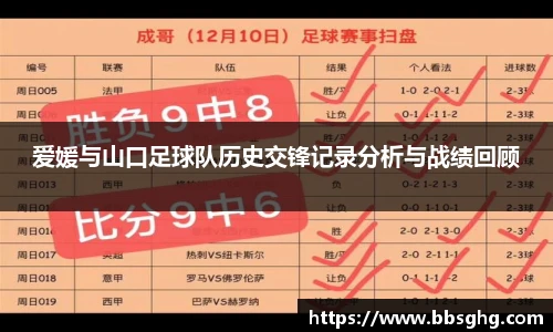 爱媛与山口足球队历史交锋记录分析与战绩回顾