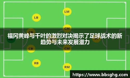 福冈黄峰与千叶的激烈对决揭示了足球战术的新趋势与未来发展潜力