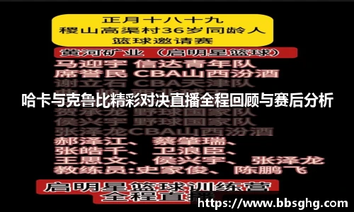 哈卡与克鲁比精彩对决直播全程回顾与赛后分析