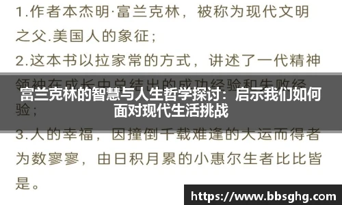 富兰克林的智慧与人生哲学探讨：启示我们如何面对现代生活挑战