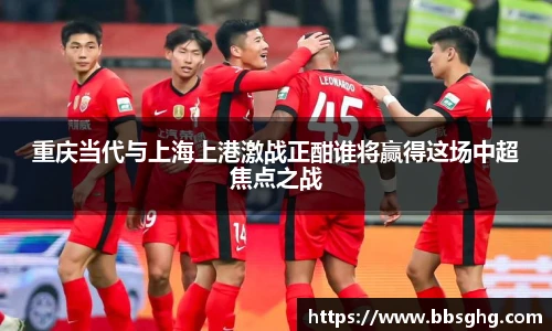 重庆当代与上海上港激战正酣谁将赢得这场中超焦点之战