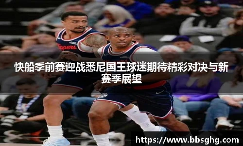快船季前赛迎战悉尼国王球迷期待精彩对决与新赛季展望