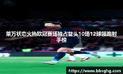 莱万状态火热欧冠赛场独占鳌头10场12球领跑射手榜