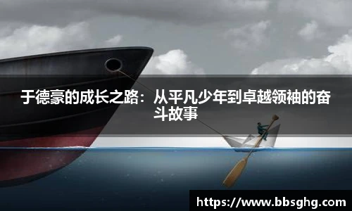 于德豪的成长之路：从平凡少年到卓越领袖的奋斗故事