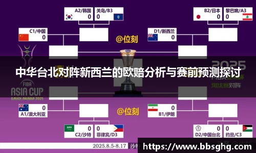 中华台北对阵新西兰的欧赔分析与赛前预测探讨