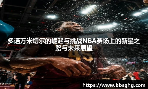 多诺万米切尔的崛起与挑战NBA赛场上的新星之路与未来展望