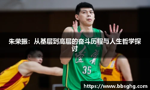 朱荣振：从基层到高层的奋斗历程与人生哲学探讨