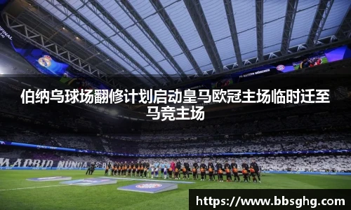 伯纳乌球场翻修计划启动皇马欧冠主场临时迁至马竞主场