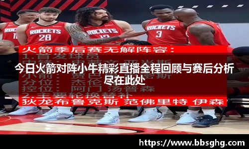 今日火箭对阵小牛精彩直播全程回顾与赛后分析尽在此处