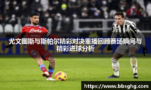 尤文图斯与斯帕尔精彩对决重播回顾赛场瞬间与精彩进球分析