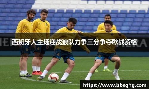 西班牙人主场迎战狼队力争三分争夺欧战资格