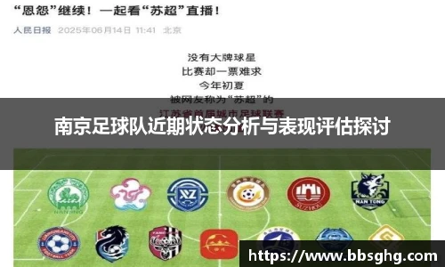 南京足球队近期状态分析与表现评估探讨