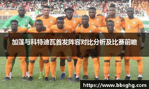 加篷与科特迪瓦首发阵容对比分析及比赛前瞻