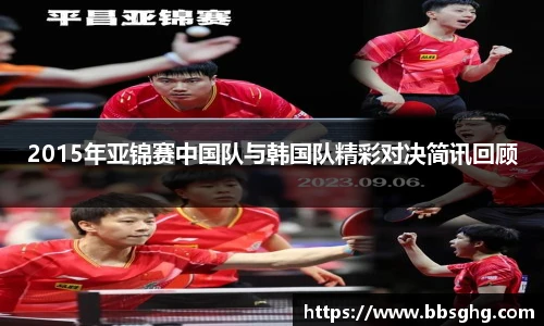 2015年亚锦赛中国队与韩国队精彩对决简讯回顾