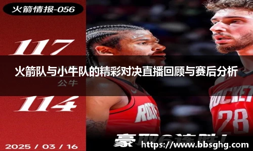 火箭队与小牛队的精彩对决直播回顾与赛后分析