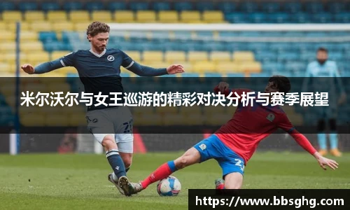 米尔沃尔与女王巡游的精彩对决分析与赛季展望