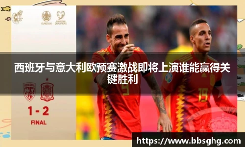 西班牙与意大利欧预赛激战即将上演谁能赢得关键胜利