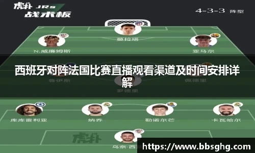 西班牙对阵法国比赛直播观看渠道及时间安排详解